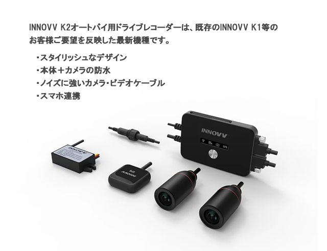 INNOVV K2,バイク用ドライブレコーダー