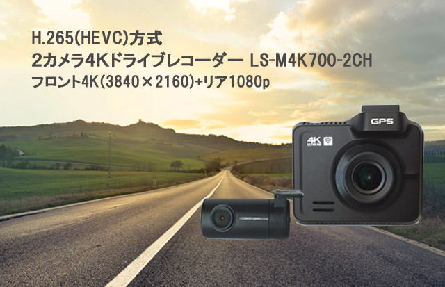 H.265, 4K, ドライブレコーダー