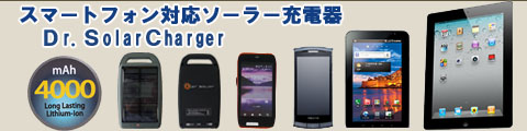 スマートフォン対応ソーラー充電器Ｄr.SolarCharger